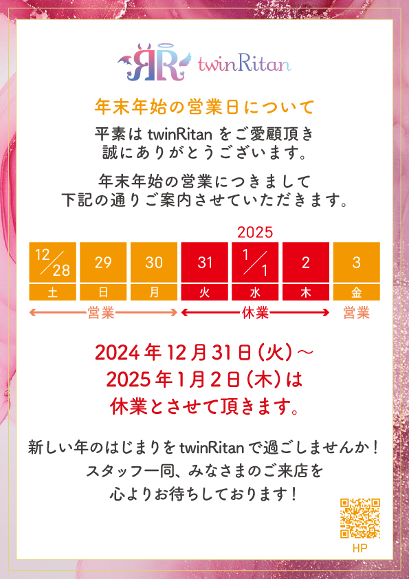 2024年末年始の営業日