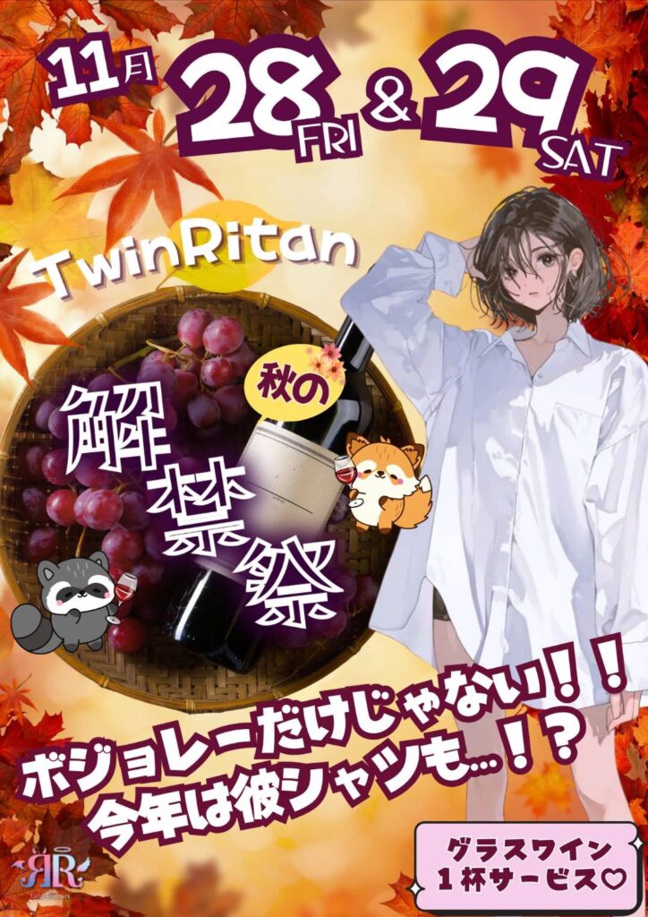 2025年 秋の解禁祭