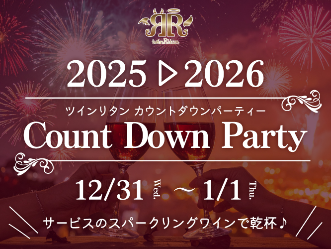 2025カウントダウンパーティーメイン画像