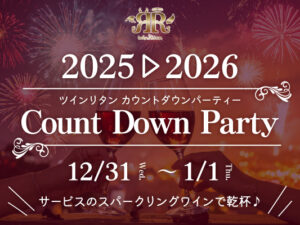 2025カウントダウンパーティーサムネイル
