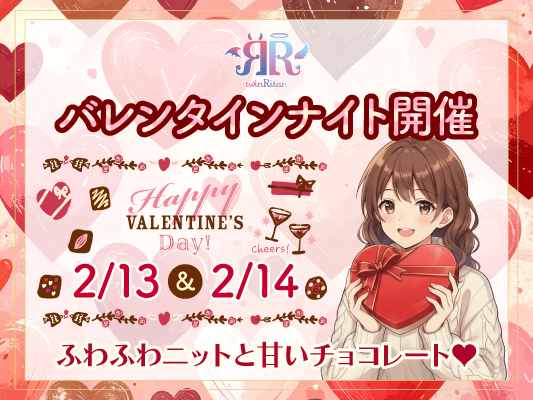 バレンタインナイト2026