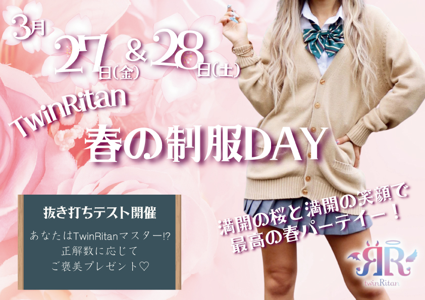 twinRitan春の制服DAY2026