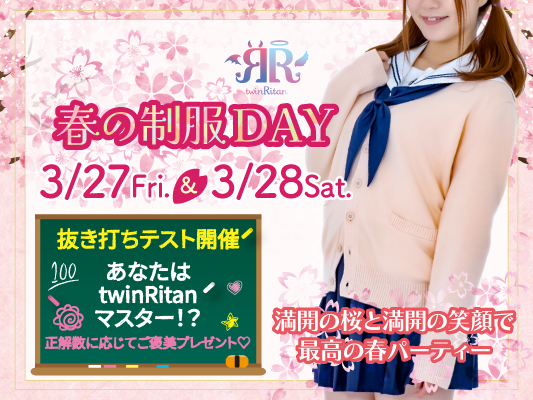 春の制服DAY2026