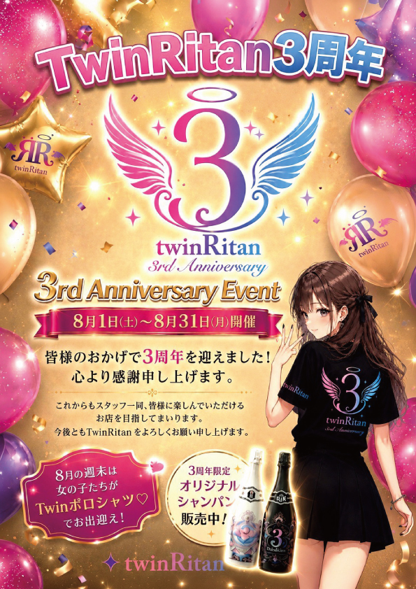 twinRitan3周年イベント